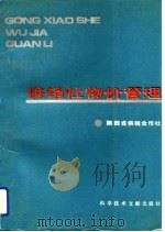 供销社物价管理（1991 PDF版）