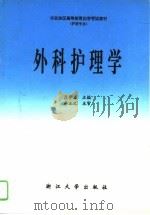 外科护理学（1993 PDF版）