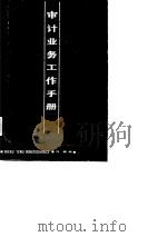 审计业务工作手册（1987 PDF版）