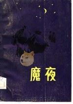 魔夜   1986  PDF电子版封面    孙颙 