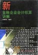 新金融企业会计核算讲解（1993 PDF版）