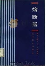 熔断器 1987 PDF电子版封面 15033·6939 (英)莱特(Wright,A.),(英)牛伯来(Newber