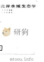 近岸水域生态学   1989  PDF电子版封面  7502700420  （加）曼著；蔡福龙等译 