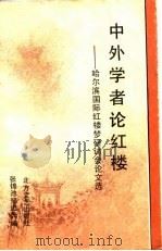 中外学者论红楼  哈尔滨国际红楼蒙研讨会论文选（1989 PDF版）