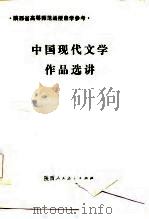中国现代文学作品选讲 1985 PDF电子版封面 陕西教育学院函授部