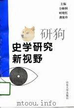 史学研究新视野 1997 PDF电子版封面 7560718116 仝晰纲等主编