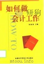 如何做会计工作（1999 PDF版）