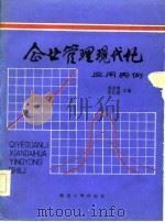 企业管理现代化应用实例（1986 PDF版）
