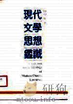 现代文学思想鉴识（1989 PDF版）