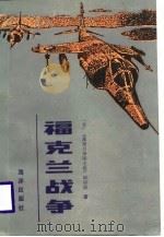 福克兰战争（1986 PDF版）