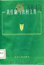 责任制与农村工作（1983 PDF版）