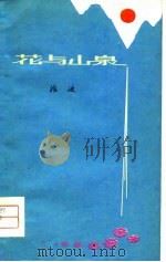 花与山泉 1979 PDF电子版封面 10086·452 浪波著