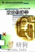 政治经济学   1993  PDF电子版封面  7307016559  宁玉山主编；全国高等教育自学考试指导委员会办公室组编 