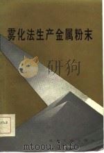 雾化法生产金属粉末 1985 PDF电子版封面 15062·4185 (美)贝多(Beddow,J.K.)著;胡云秀,曹勇家译