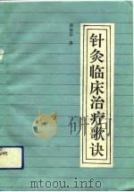 针灸临床治疗歌诀（1991 PDF版）