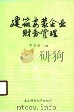 建筑安装企业财务管理 1987 PDF电子版封面 7810003097 张世刚主编