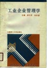 工业企业管理学 1991 PDF电子版封面 7561105037 李万军,张洪聚主编