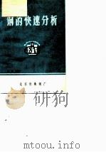 钢的快速分析（1975 PDF版）