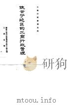 陕甘宁边区的工商行政管理（1986 PDF版）