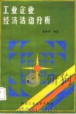 工业企业经济活动分析（1987 PDF版）