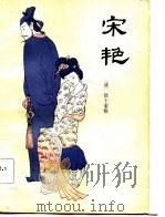 宋艳（1987 PDF版）