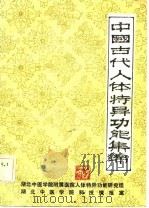 中国古代人体特异功能集锦（1982 PDF版）