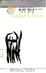 中国当代文学采英（1988 PDF版）