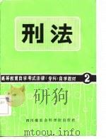 高等教育自学考试法律（专科）自学教材2  刑法（1986 PDF版）