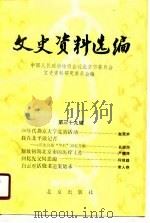 文史资料选编 第39辑 1990 PDF电子版封面 7200010901 中国人民政治协商会议北京市委员会文史资料研究委员会编