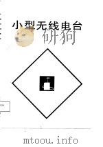 小型无线电台（1985 PDF版）