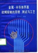 金属-半导体界面欧姆接触的原理、测拭与工艺 1989 PDF电子版封面 7313004648 吴鼎芬,颜本达编著