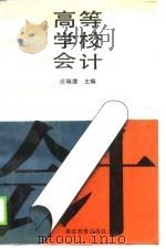 高等学校会计（1990.05 PDF版）