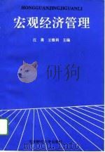 宏观经济管理 1994 PDF电子版封面 7810059572 江勇,王雅莉主编