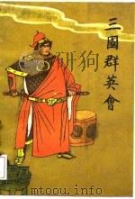 三国群英会 唐耿良演出本 1988 PDF电子版封面 7800080013 唐耿良,辜彬彬整理