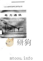 电力通讯（1991 PDF版）