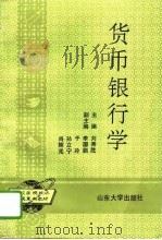 货币银行学 1995 PDF电子版封面 7560713602 刘秀胜主编
