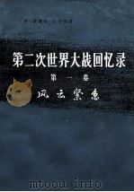 第二次世界大战回忆录  第1卷  风云紧急  上下  第1-4分册（1974 PDF版）