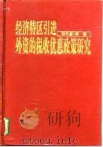 经济特区引进外资的税收优惠政策研究 1995 PDF电子版封面 7806101926 邓子基等著