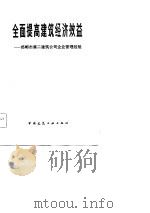 全面提高建筑经济效益 郸郸市第二建筑公司经验 1983 PDF电子版封面 15040·4488 河北省