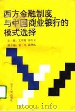 西方金融制度与中国商业银行的模式选择（1995 PDF版）
