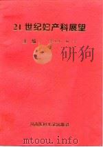 21世纪妇产科展望 1995 PDF电子版封面 7810480383 乔玉环,杨平主编