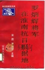 罗炳辉将军在淮南抗日根据地（1990 PDF版）