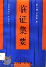 临证集要（1993 PDF版）