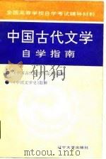 中国古代文学自学指南 1991 PDF电子版封面 7561012721 王延海等编写