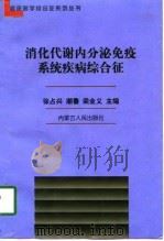 消化代谢内分泌免疫系统疾病综合征（1997 PDF版）