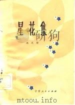 星花集（1982 PDF版）