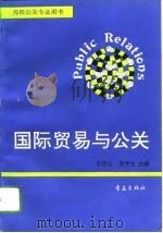 国际贸易与公关（1996 PDF版）