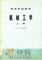机械工学(上册) 1979年11月第1版 PDF电子版封面 山东工学院