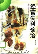 经营失利诊治（1996 PDF版）