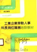 工业企业中层干部岗位职务培训系列教材  工业企业劳动人事科长岗位职务培训教材（1989 PDF版）